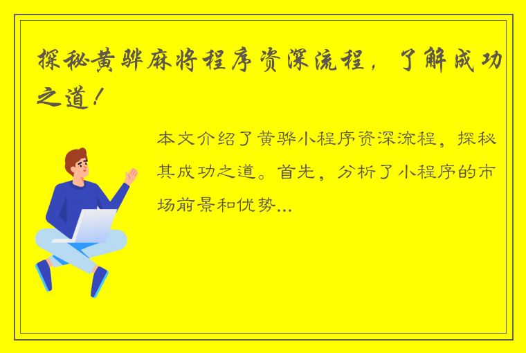 探秘黄骅麻将程序资深流程，了解成功之道！