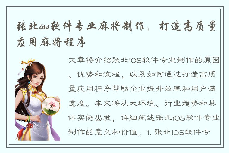 张北ios软件专业麻将制作，打造高质量应用麻将程序