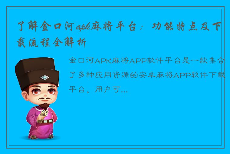 了解金口河apk麻将平台：功能特点及下载流程全解析