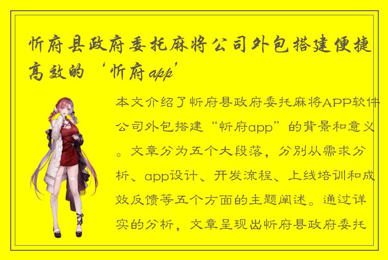 忻府县政府委托麻将公司外包搭建便捷高效的‘忻府app’