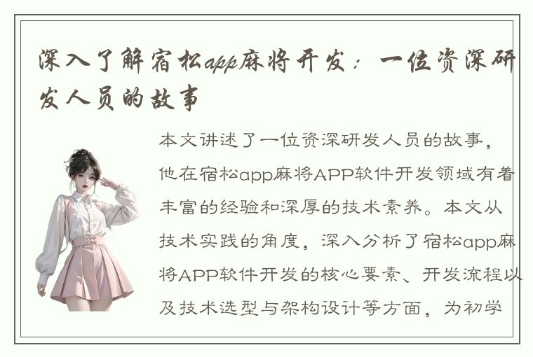 深入了解宿松app麻将开发：一位资深研发人员的故事