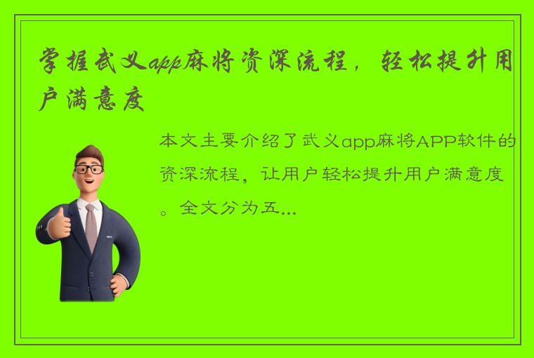 掌握武义app麻将资深流程，轻松提升用户满意度