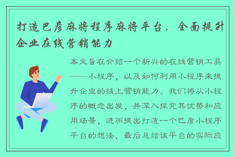 打造巴彦麻将程序麻将平台，全面提升企业在线营销能力