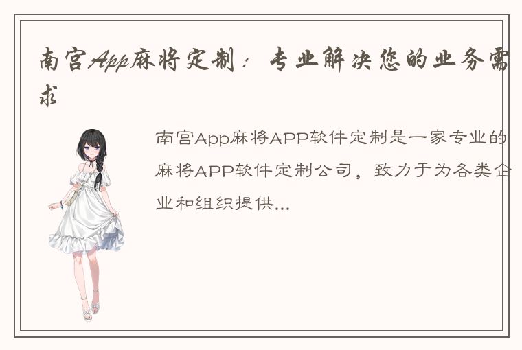 南宫App麻将定制：专业解决您的业务需求