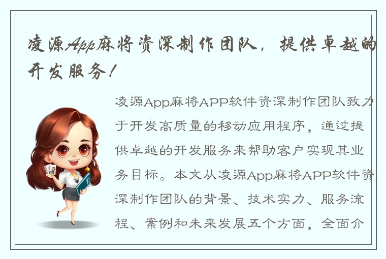 凌源App麻将资深制作团队，提供卓越的开发服务！