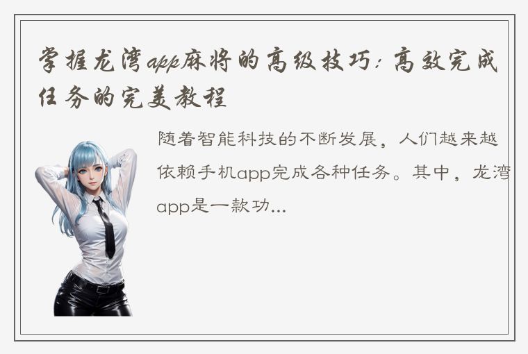 掌握龙湾app麻将的高级技巧: 高效完成任务的完美教程