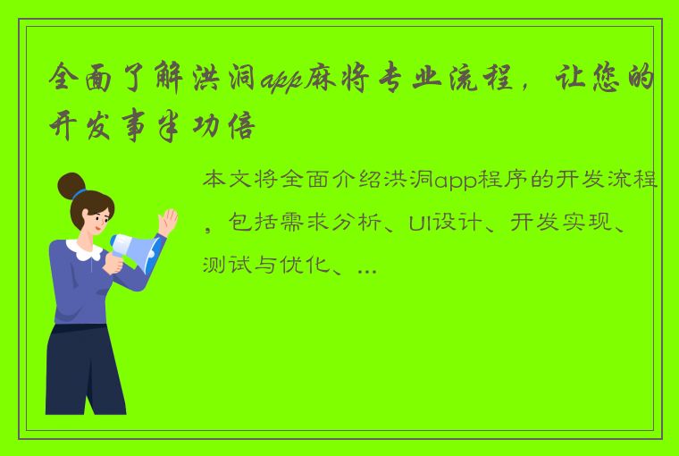 全面了解洪洞app麻将专业流程，让您的开发事半功倍