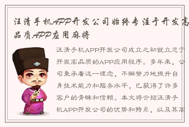 汪清手机APP开发公司始终专注于开发高品质APP应用麻将