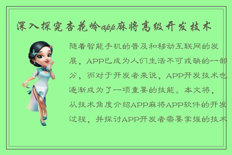 深入探究杏花岭app麻将高级开发技术