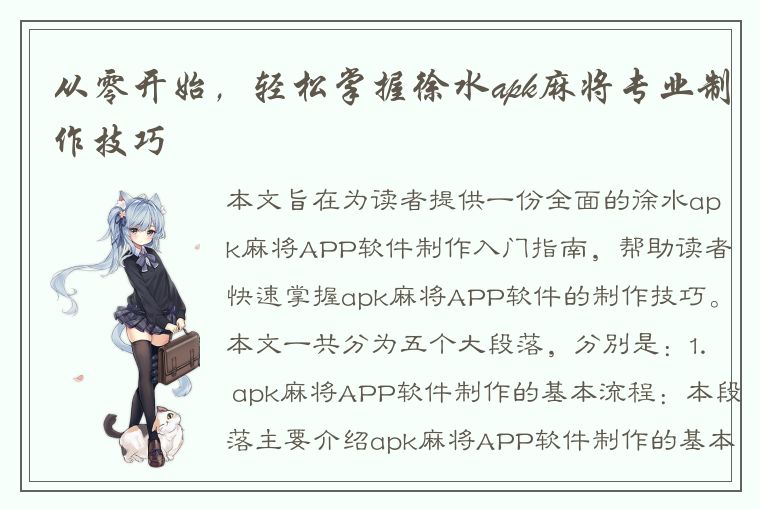 从零开始，轻松掌握徐水apk麻将专业制作技巧