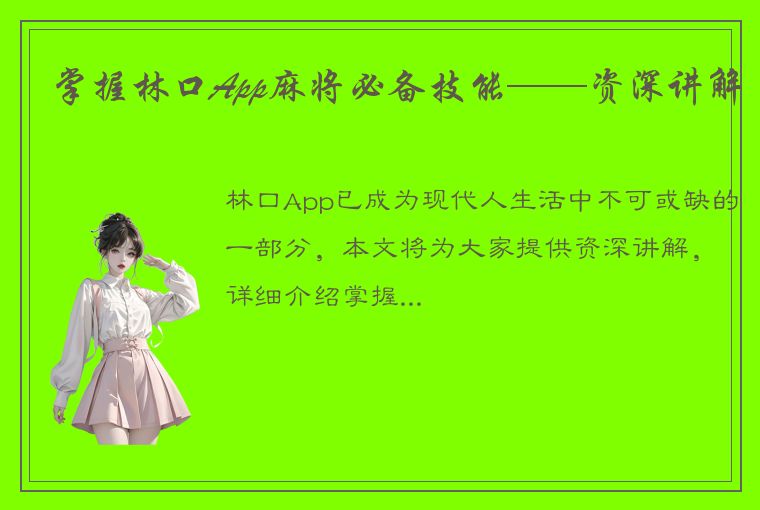 掌握林口App麻将必备技能——资深讲解