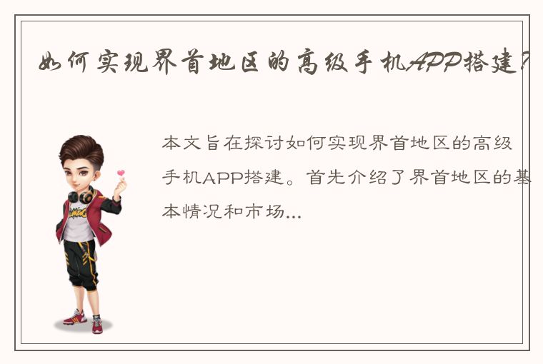 如何实现界首地区的高级手机APP搭建？