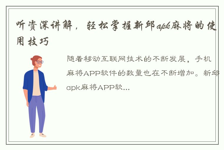 听资深讲解，轻松掌握新邱apk麻将的使用技巧