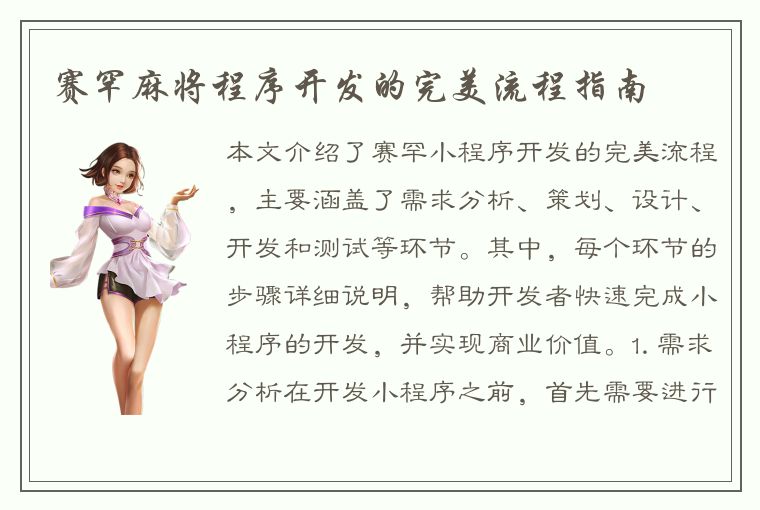 赛罕麻将程序开发的完美流程指南