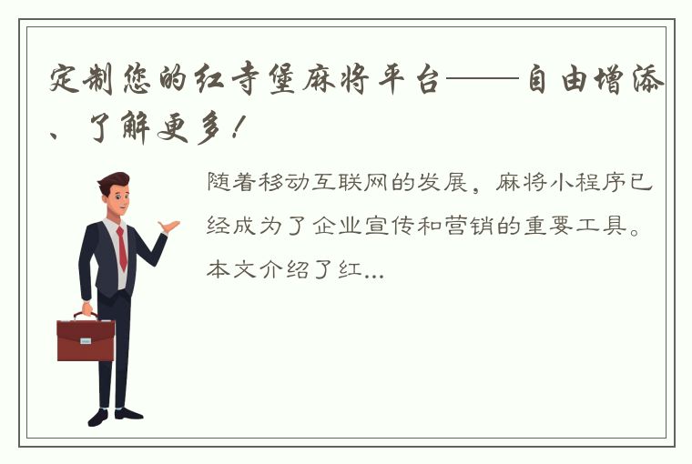 定制您的红寺堡麻将平台——自由增添、了解更多！