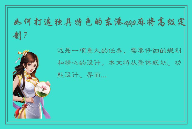 如何打造独具特色的东港app麻将高级定制？