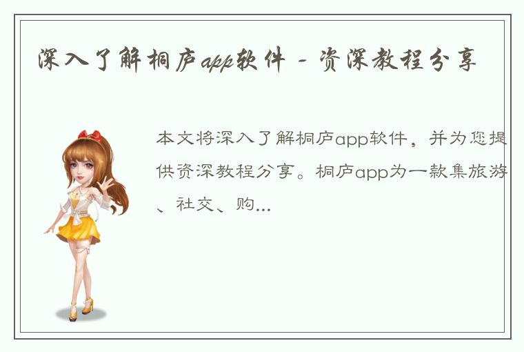 深入了解桐庐app软件 - 资深教程分享