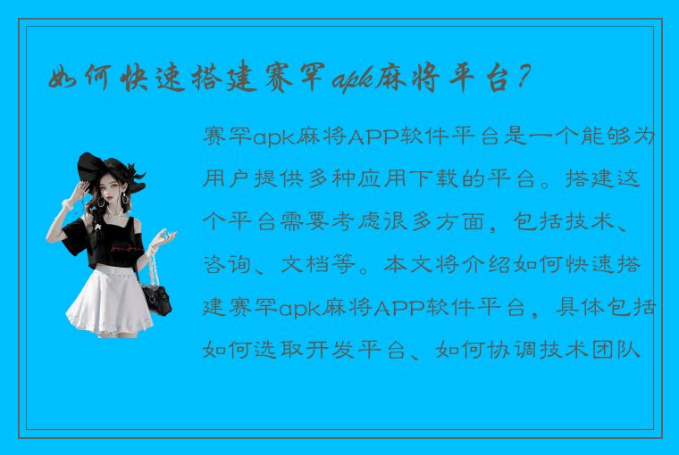 如何快速搭建赛罕apk麻将平台？