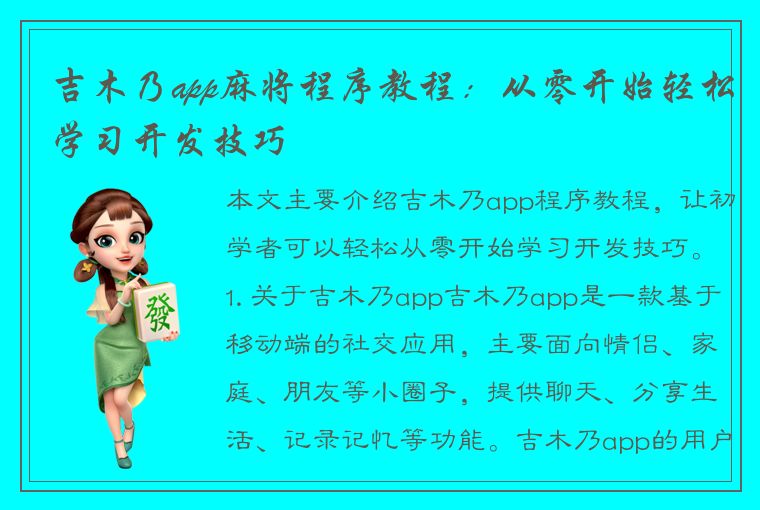 吉木乃app麻将程序教程：从零开始轻松学习开发技巧