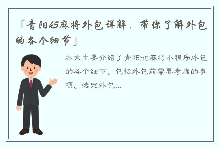 「青阳h5麻将外包详解，带你了解外包的各个细节」