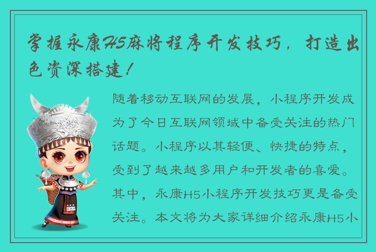 掌握永康H5麻将程序开发技巧，打造出色资深搭建！