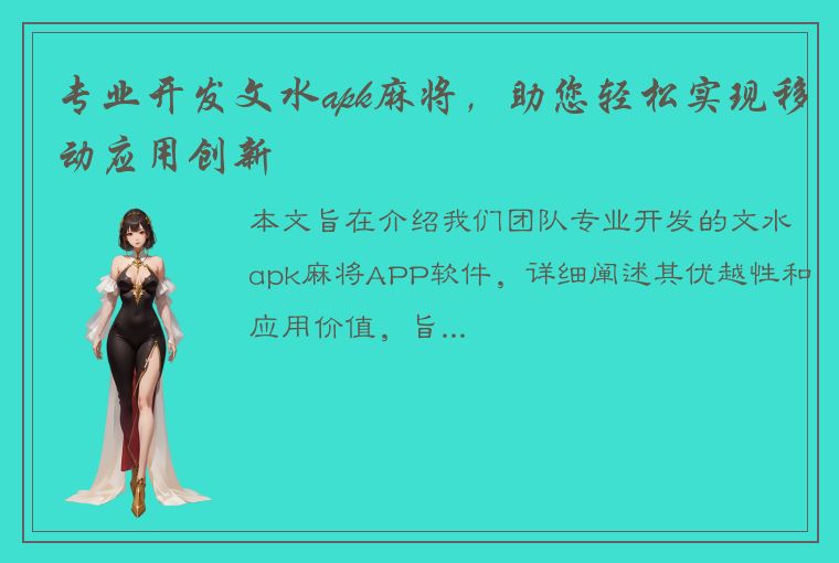 专业开发文水apk麻将，助您轻松实现移动应用创新