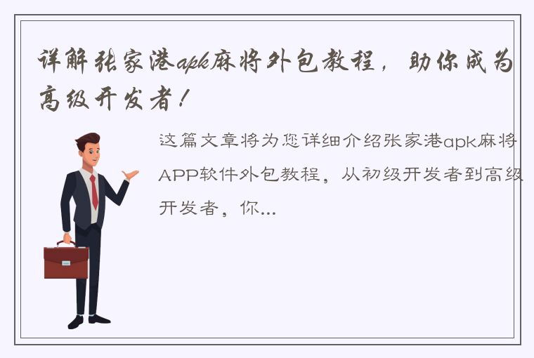 详解张家港apk麻将外包教程，助你成为高级开发者！