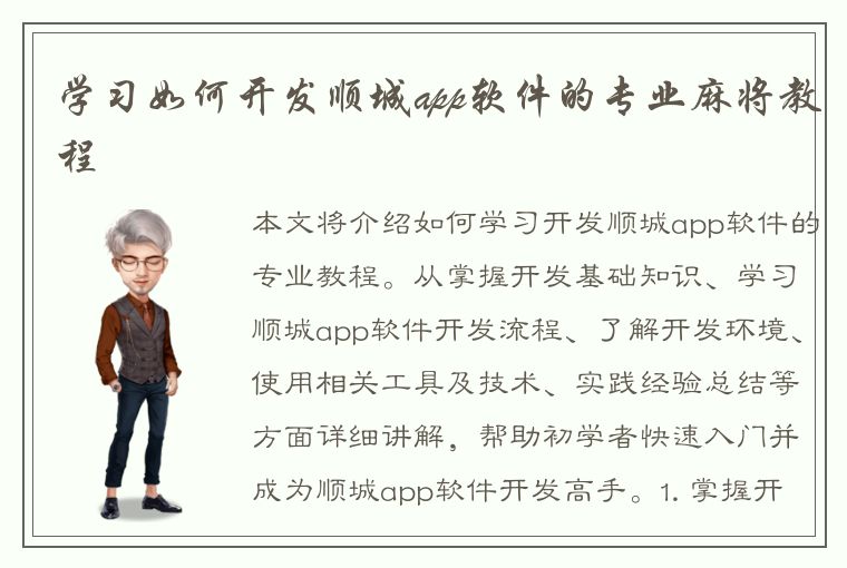 学习如何开发顺城app软件的专业麻将教程