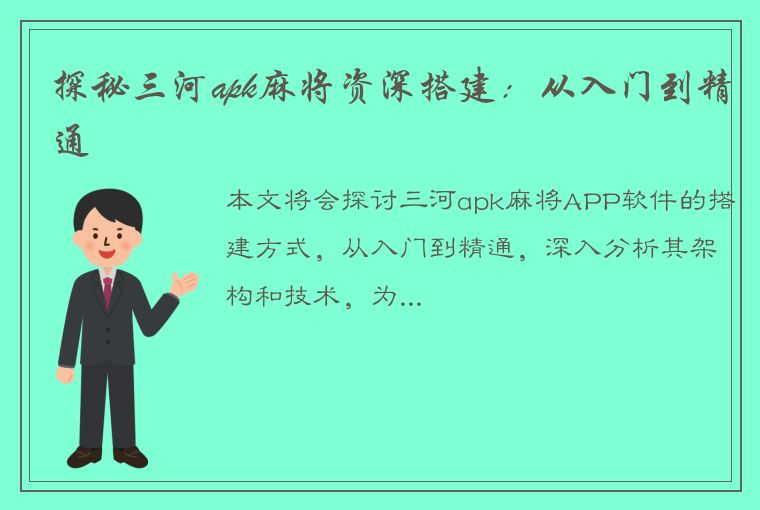 探秘三河apk麻将资深搭建：从入门到精通