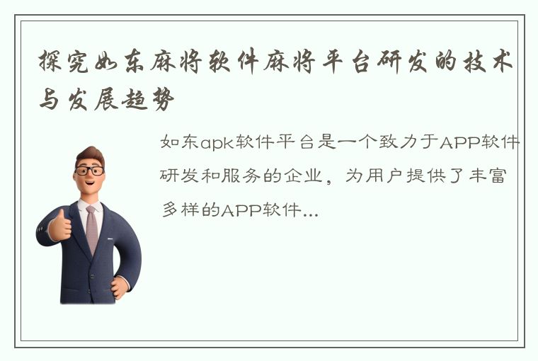 探究如东麻将软件麻将平台研发的技术与发展趋势