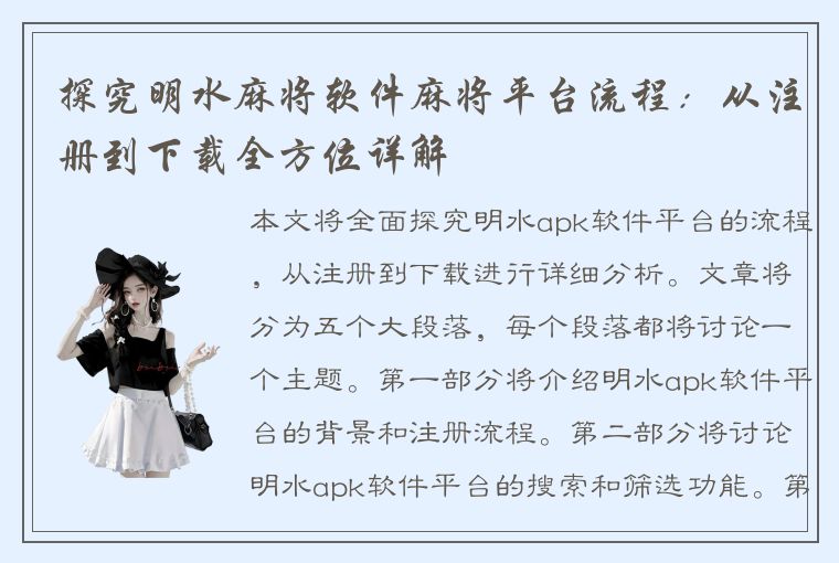 探究明水麻将软件麻将平台流程：从注册到下载全方位详解