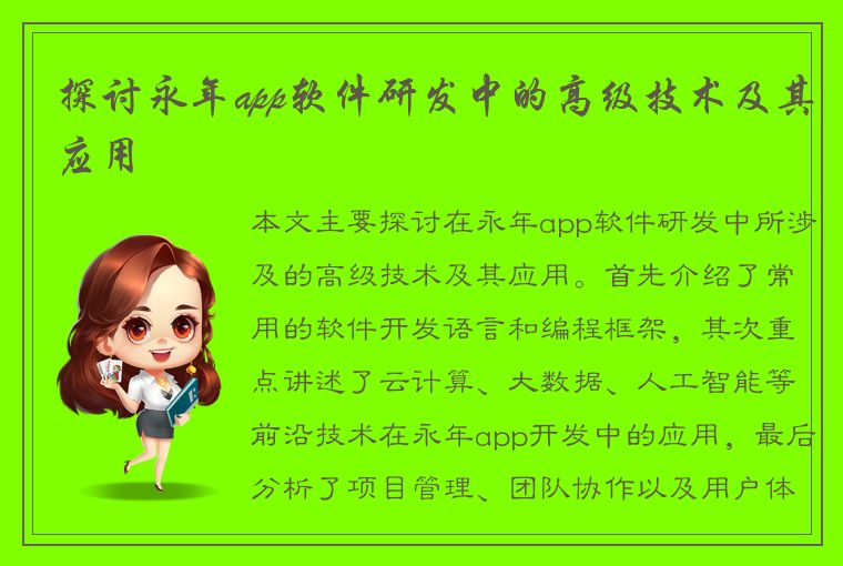 探讨永年app软件研发中的高级技术及其应用