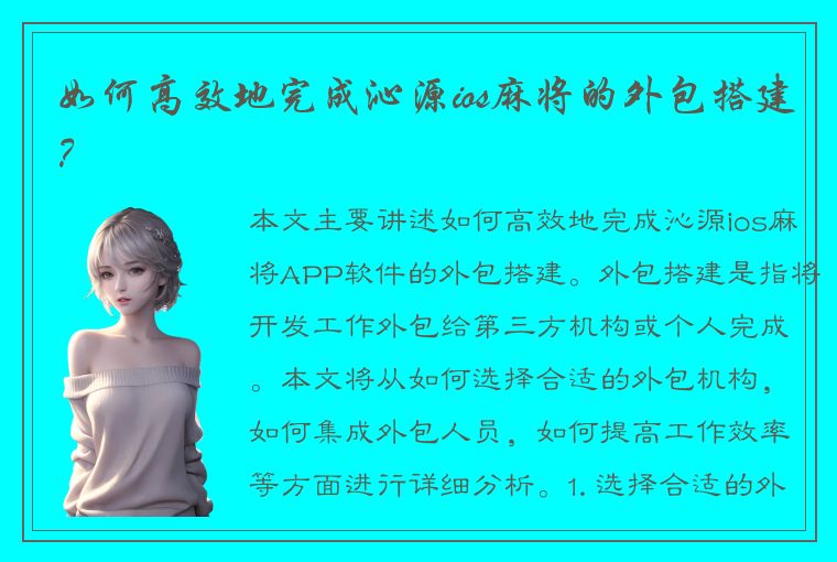 如何高效地完成沁源ios麻将的外包搭建？