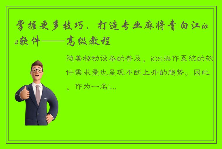 掌握更多技巧，打造专业麻将青白江ios软件——高级教程