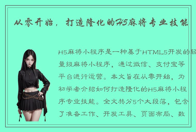 从零开始，打造隆化的H5麻将专业技能