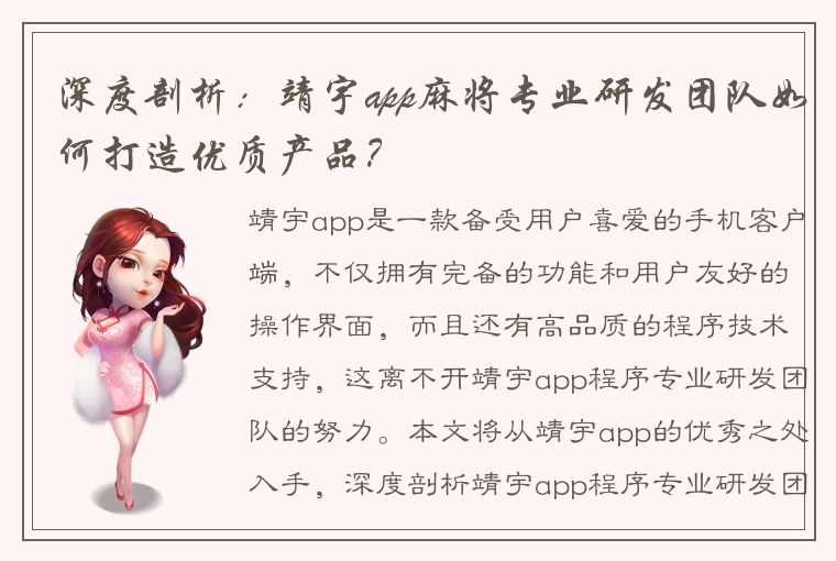 深度剖析：靖宇app麻将专业研发团队如何打造优质产品？