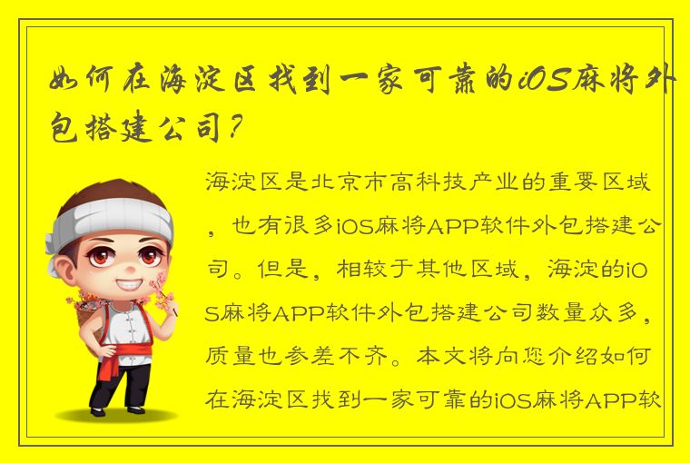 如何在海淀区找到一家可靠的iOS麻将外包搭建公司？