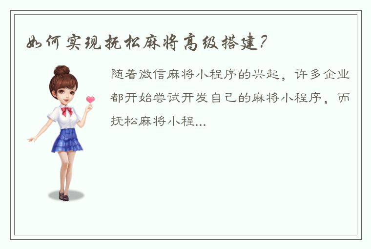 如何实现抚松麻将高级搭建？