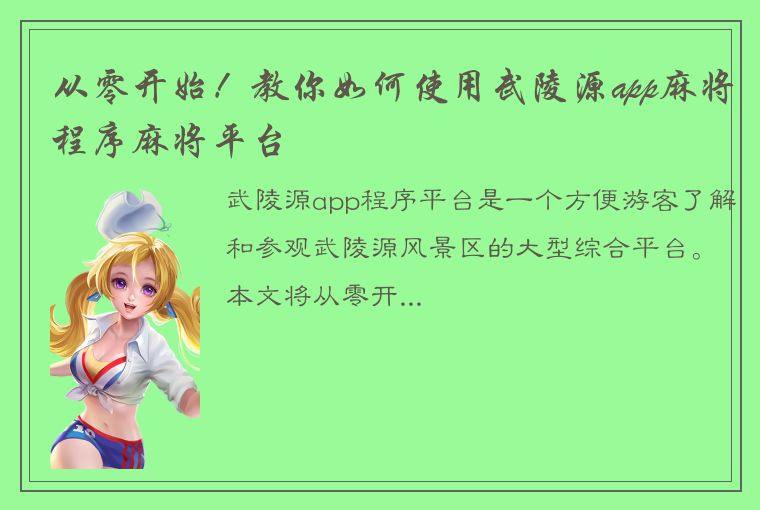 从零开始！教你如何使用武陵源app麻将程序麻将平台