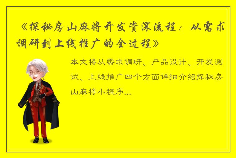 《探秘房山麻将开发资深流程：从需求调研到上线推广的全过程》