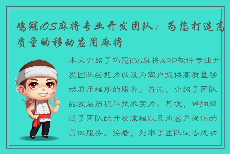 鸡冠iOS麻将专业开发团队：为您打造高质量的移动应用麻将