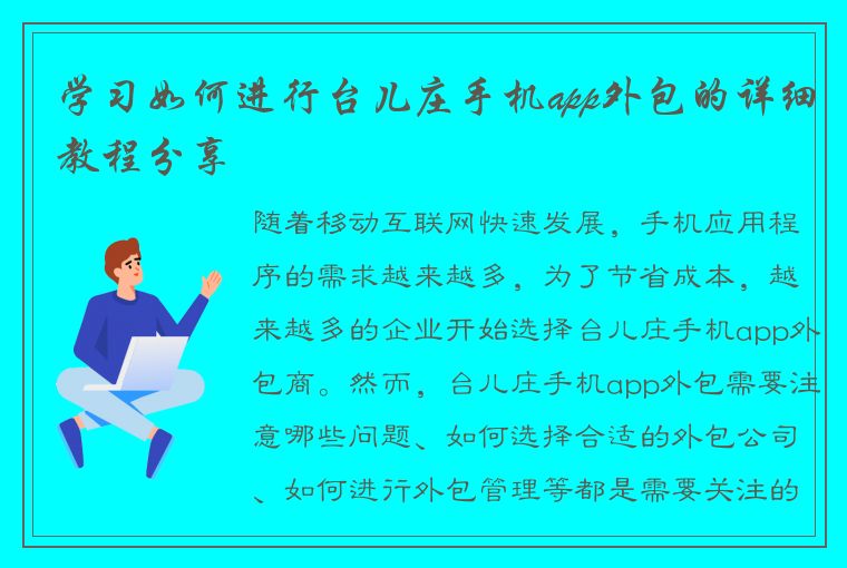 学习如何进行台儿庄手机app外包的详细教程分享