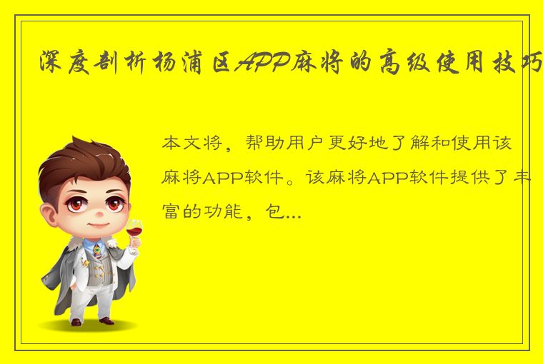 深度剖析杨浦区APP麻将的高级使用技巧