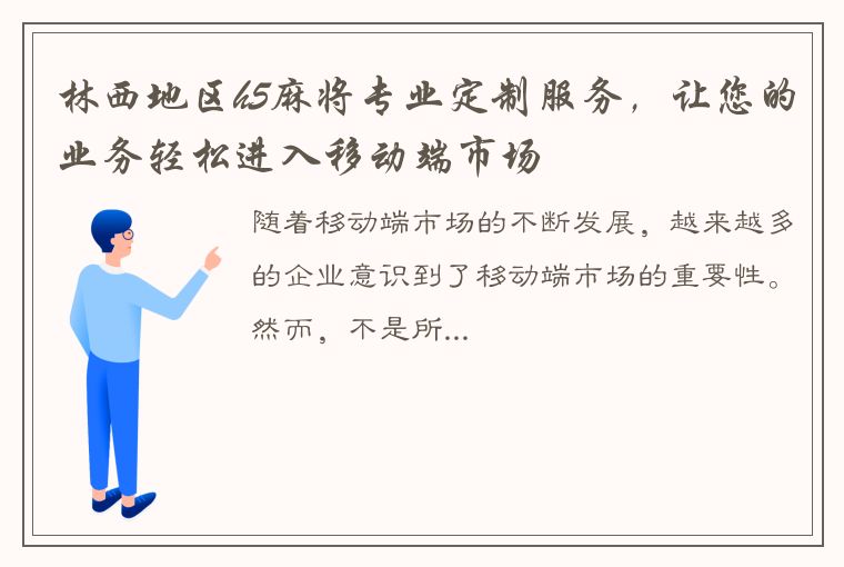 林西地区h5麻将专业定制服务，让您的业务轻松进入移动端市场