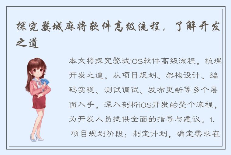 探究婺城麻将软件高级流程，了解开发之道