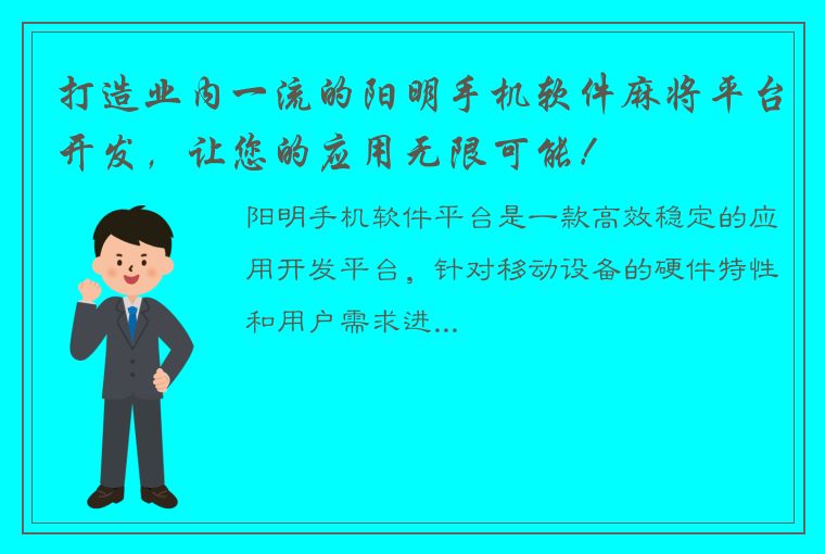 打造业内一流的阳明手机软件麻将平台开发，让您的应用无限可能！