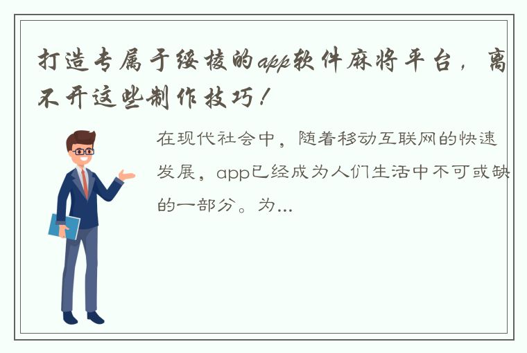 打造专属于绥棱的app软件麻将平台，离不开这些制作技巧！