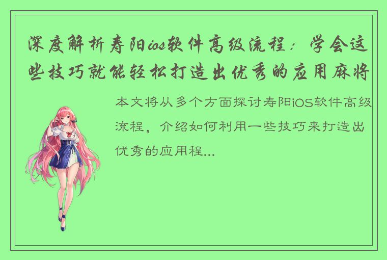 深度解析寿阳ios软件高级流程：学会这些技巧就能轻松打造出优秀的应用麻将程序