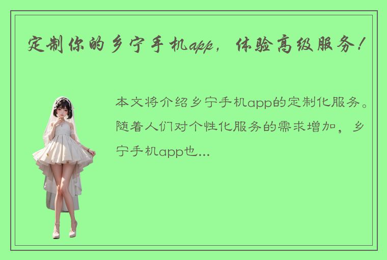 定制你的乡宁手机app，体验高级服务！