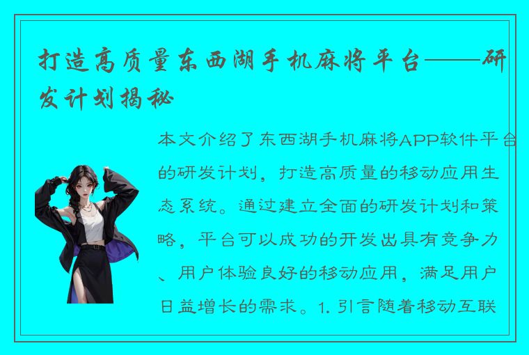 打造高质量东西湖手机麻将平台——研发计划揭秘